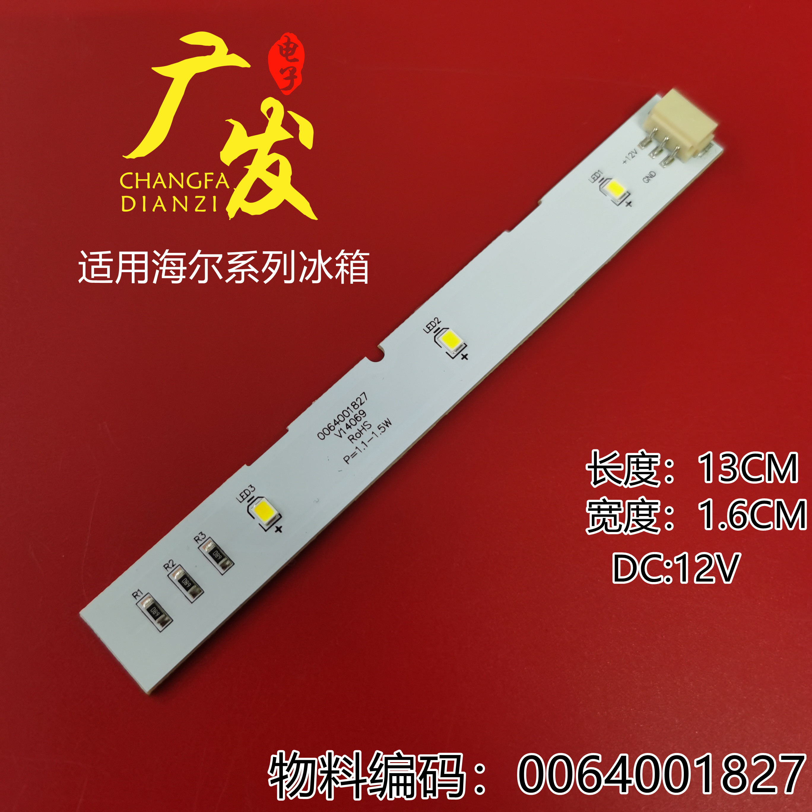 海尔冰箱灯冷藏LED照明