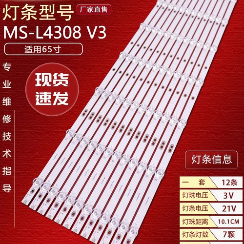 65寸灯条MS-L4308V3灯条