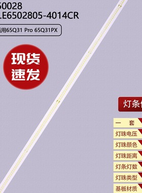 适用创维65Q31 Pro 65Q31PX灯条ME650028 SJ.BK.E6502805-4014CR