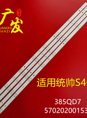 适用统帅S40A灯条385QD7背光灯570202001538长76厘米8灯LED灯条