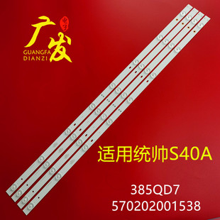 适用统帅S40A灯条385QD7背光灯570202001538长76厘米8灯LED灯条