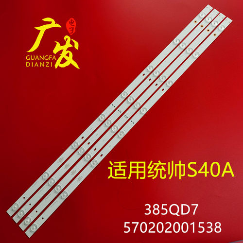 统帅S40A灯条385QD7背光灯