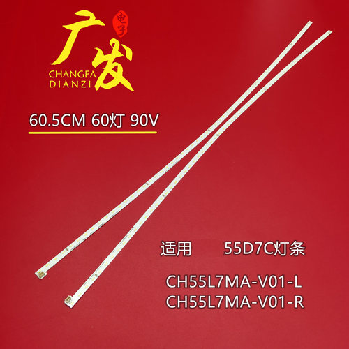 适用长虹55Q5E55D7C灯条