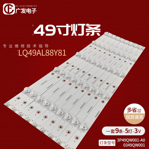 海尔LQ49AL88Y81灯条3P49QW001-A