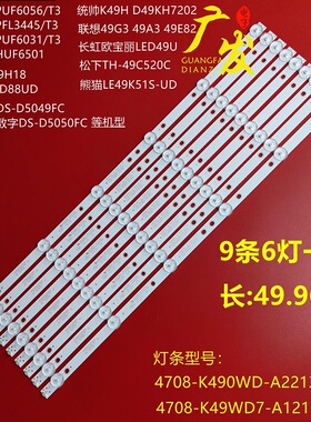 适用康冠Horion 49S88D灯条4708-K490WD-A2213K01 6灯9条LED背光