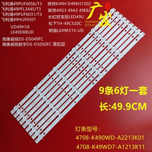 适用康冠Horion K490WD A2213K01 6灯9条LED背光 49S88D灯条4708