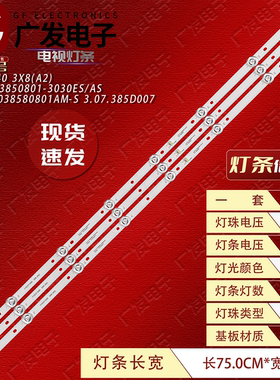 HS.012.D3850801-3030ES/AS YYD37-D40 3X8 A2 3.07.385D007灯条