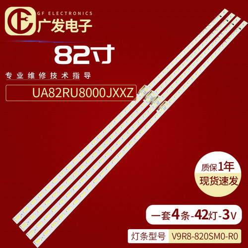 V9R8-820SM0-R0UA82RU8000灯条