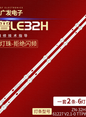 夏普LE32H灯条ZN-32HB06A-2 61227 V2.1-0 TTPW-32CD灯条6灯2条