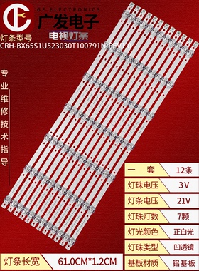 CRH-BX65S1U523030T100791N-REV1.0灯条LB6507T 20190306背光灯