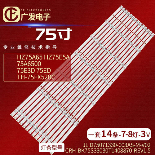 松下TH-75FX520C灯条CRH-BK75S33