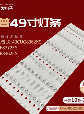 夏普 LC-49CUG8362KS 8372ES 8462ES灯条RF-AJ490E30-0601S-07 A0