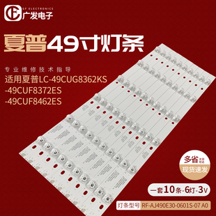 8372ES 8462ES灯条RF AJ490E30 夏普 49CUG8362KS 0601S