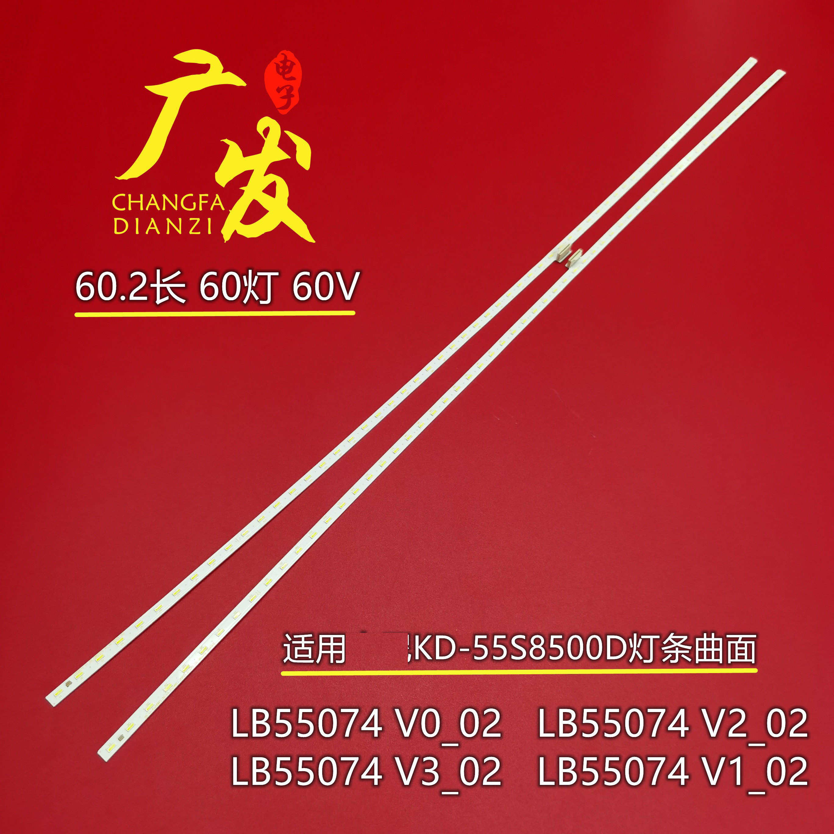适用索尼KD-55S8500D灯条LB55074 V3_02/V1_02/V0_02/V2_02背光灯