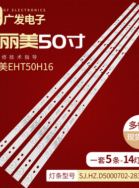 瀚丽美EHT50H16灯条SJ.HZ.D5000702-2835AS-F DLED50-5-14-R/L