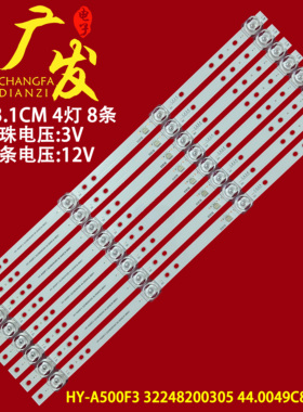 50寸组装机器HY-A500F3灯条32248200305 44.0049C8.48001液晶背光