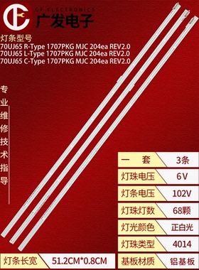 适用Innotek 70UJ65 R/L-Type 1707PKG MJC204ea REV2.0电视灯条