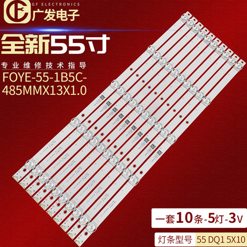 FOYE-55-1B5C灯条485MMX13