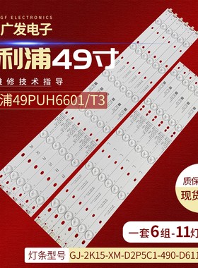 飞利浦49HFF565/T3 49PUF6721/T3灯条B-A0AG49D777R/L液晶电视机