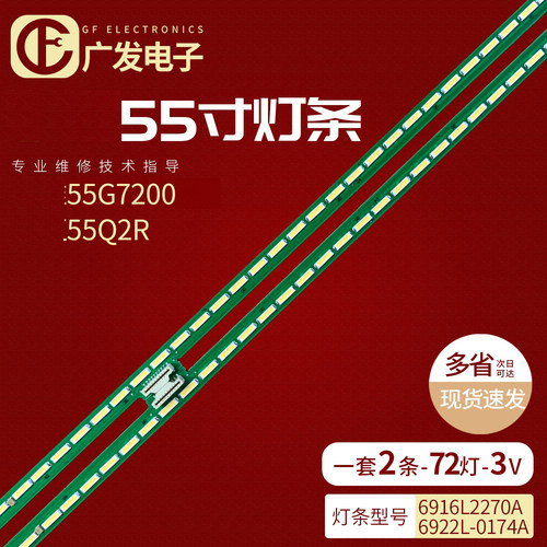 创维55G7200长虹55Q2R灯条