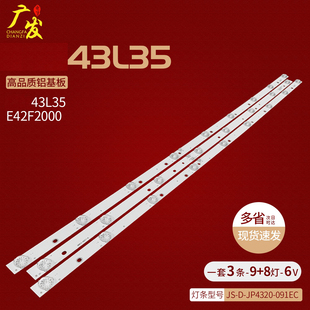 091EC F2000 適用樂華43L35 JP4320 D43 E42F2000燈條JS 081EC