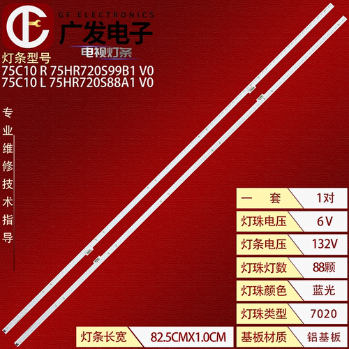 TCL75C10灯条75HR720S88B1V0