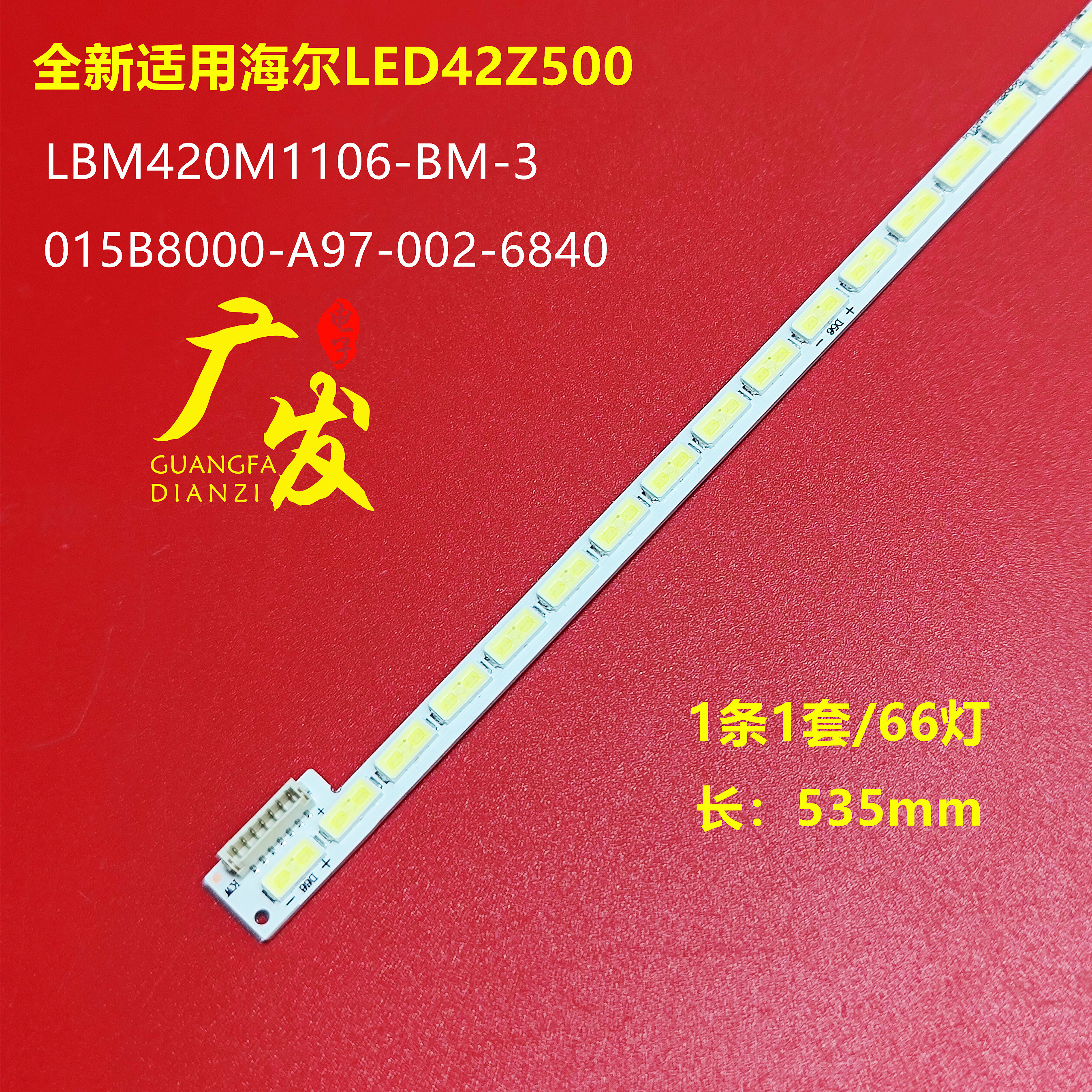 海尔LED42Z500灯条电视机LED