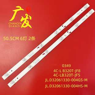 LB320T 004HS JF8 JL.D32061330 JF5 汇日翼32W550A灯条4C