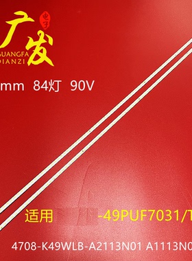 适用飞利浦4708-K49WLB-A2113N01 A1113N01 A2电视灯条K490WLB1