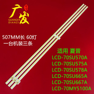 适用夏普LCD-70LX565A 70LX765A LCD-70X690HGA灯条LQ695R3VG03