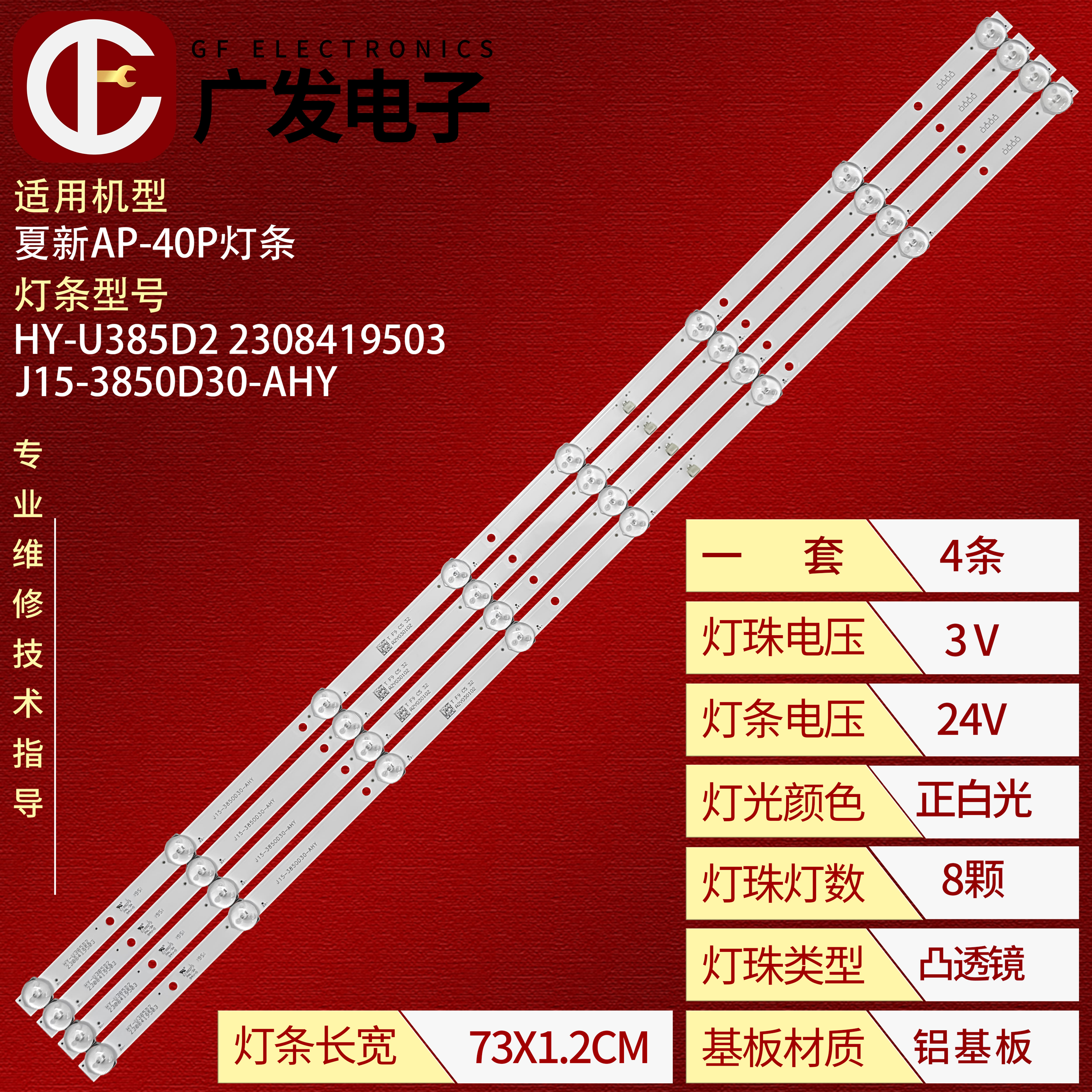 杂牌J15-3850D30-AHY灯条