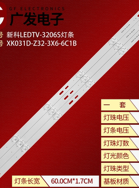 32寸LED灯条新科LEDTV-3206S灯条XK031D/C-Z32-3X6-6C1B背光灯LED