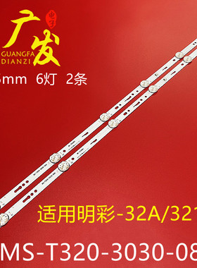 明彩32A/3210灯条MS-T320-3030-08A灯条MC-32A06X液晶灯6灯2条