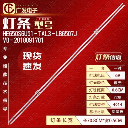 海信HZ65E70 HZ65E5D灯条HE650S6U51-TAL3-LB6507J V0-2018091701