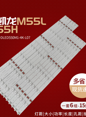 麦凯龙M55L/M55H灯条DLED550M1-4K-L07-A0 DLED550M1-4K-R08-A0