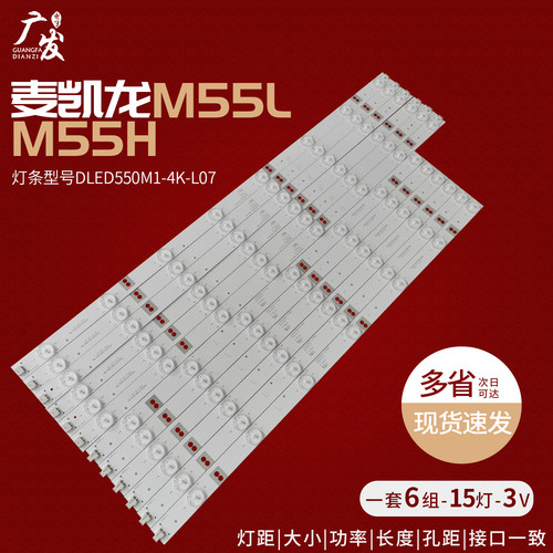 麦凯龙M55L/M55H灯条背光灯