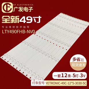 12X5 49寸拼接屏LTY490FHB NV0灯条YETRONIC 49C 5C监控器 3030