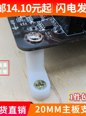 电路板PCB裸机网吧工作室主板固定脚垫间隔离支撑架绝缘柱L型20MM