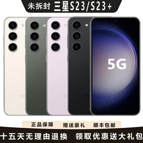 三星s23/23+国行三网5g新品促销