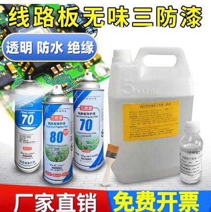 无味环保三防漆电路板自喷漆PCB线路板绝缘防水电子元件保护漆