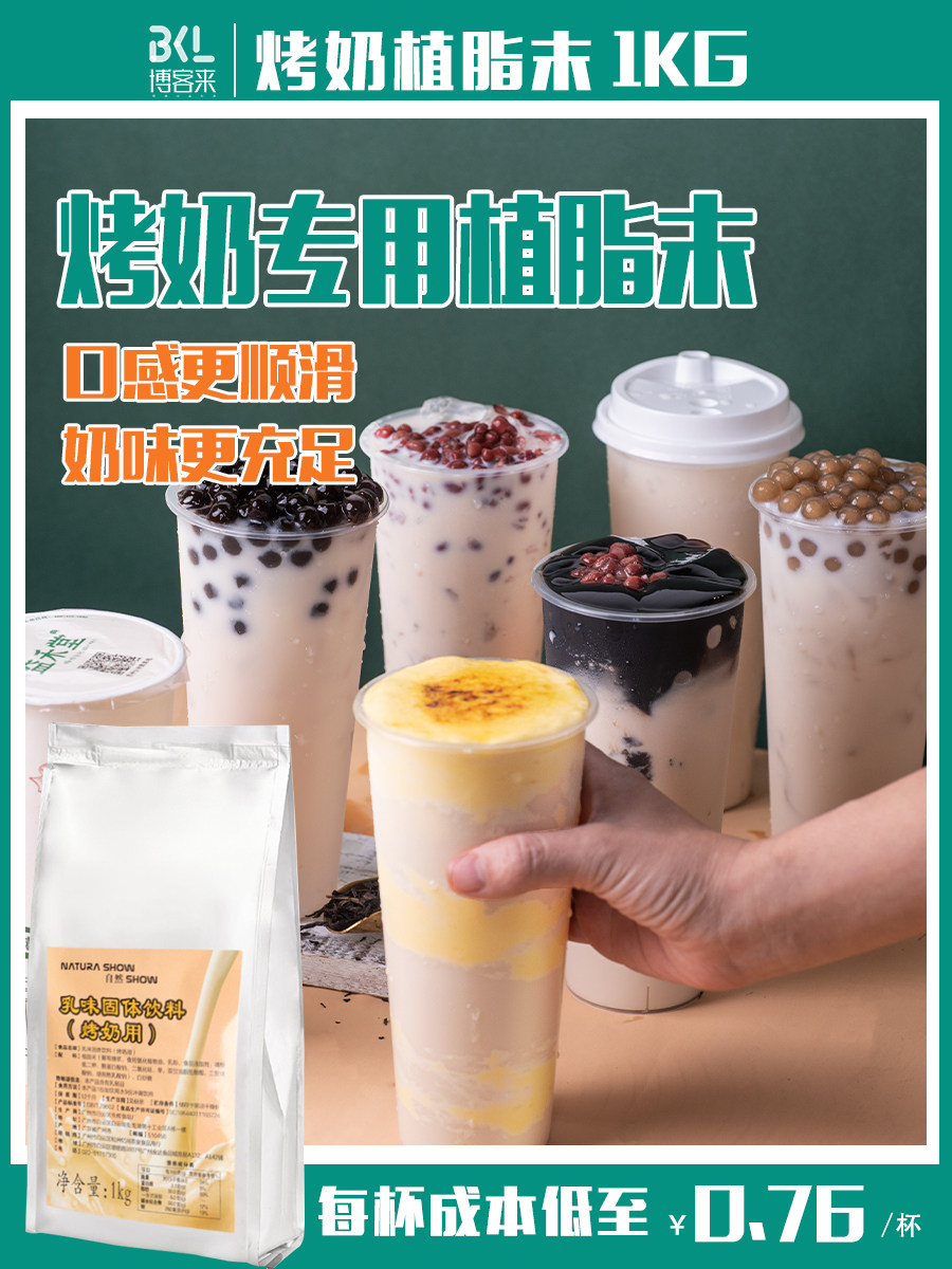 烤奶植脂末1kg 烤奶粉烤奶茶粉珍珠奶茶店商专用原料