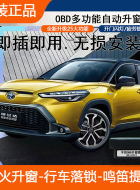 丰田OBD凯美瑞卡罗拉雷凌锋威CHR兰达RAV4荣放奕泽锐放升窗落锁器