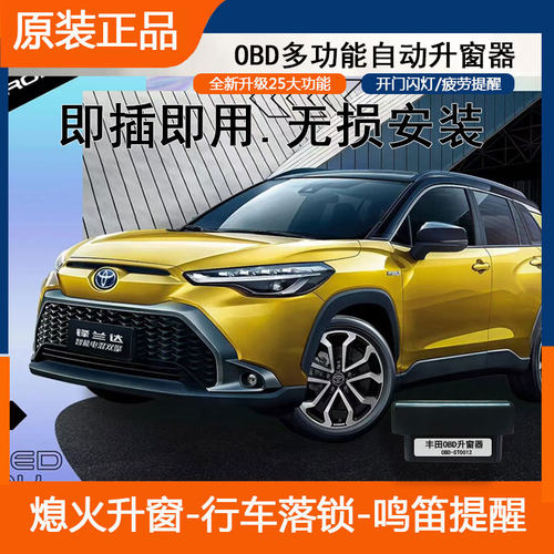 丰田OBD凯美瑞卡罗拉雷凌锋威CHR兰达RAV4荣放奕泽锐放升窗落锁器