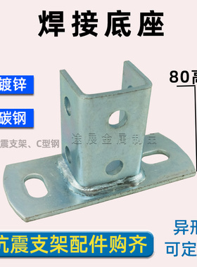 C型钢开口免焊底座抗震支架立柱连接件槽钢万向双拼阳光房大底座