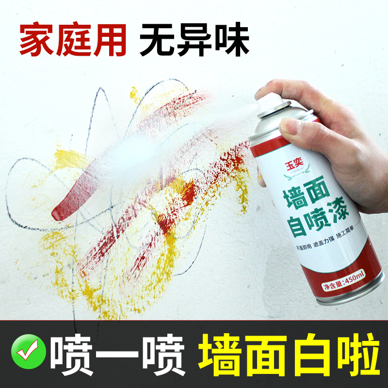 墙面自喷漆白色墙壁翻新去污神器