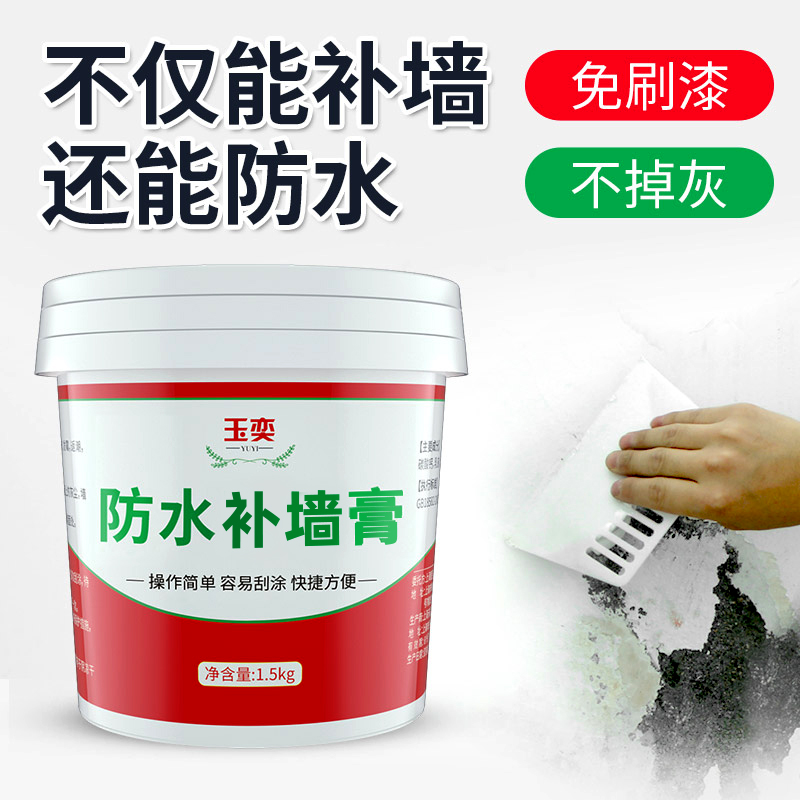防水防霉抗碱玉奕防水补墙膏