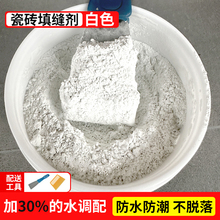 瓷砖填缝剂地砖专用防水防霉白水泥基勾缝剂卫生间缝隙填充美缝剂