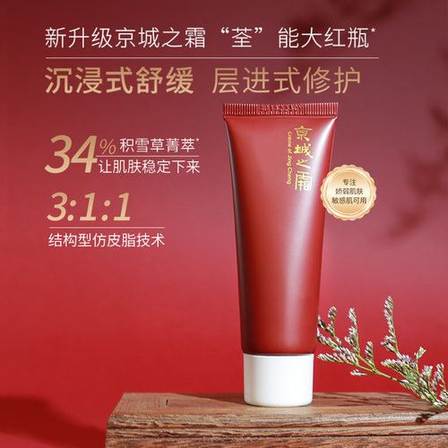 【U先试用】京城之霜34%积雪草神经酰胺紧致修护乳紧致抗皱40ml