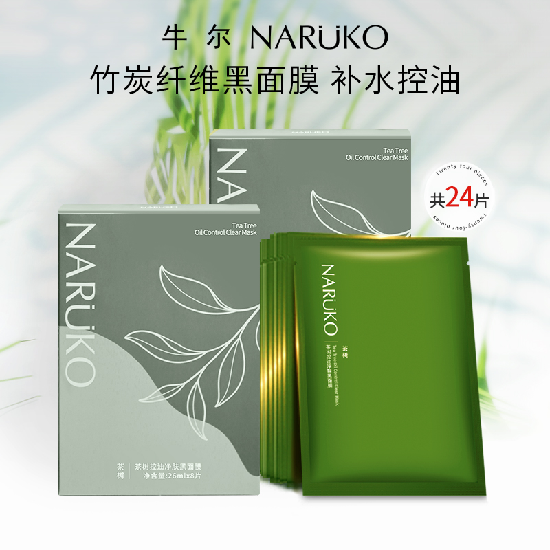 【牛尔】茶树黑面膜补水保湿控油改善毛孔水杨酸竹炭纤维面膜贴