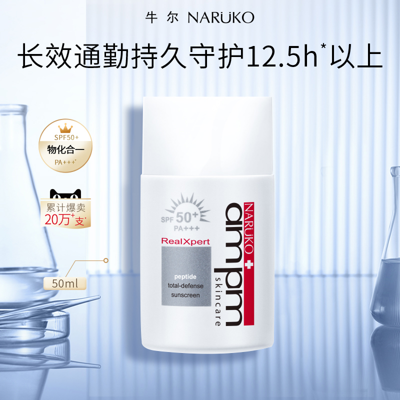 【专享】牛尔ampm胜肽防晒液SPF50防紫外线隔离物化防晒霜清爽